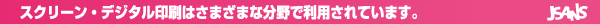 スクリーン・デジタル印刷はさまざまな分野で利用されています